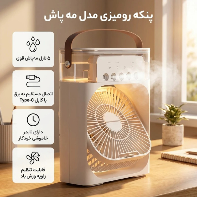 پنکه رومیزی مدل مه پاش